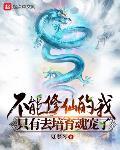 不能修仙的我只有去培育魂宠了 TXT精校