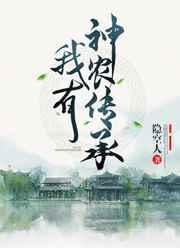我有神农传承作者隐空人
