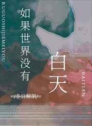 如果世界没有白天晋江