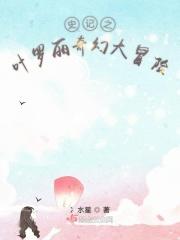 叶罗丽精灵梦之奇幻大冒险