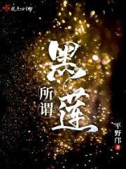 什么叫做黑莲花