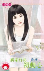 腐家女初动心乔宁