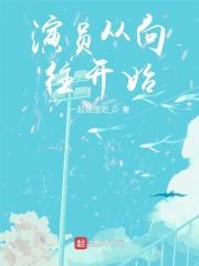 从向往开始出道