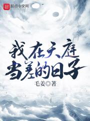 我在天庭当差的日子 毛姜