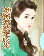 他吃老婆吃饭饭了吗