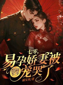 易孕娇妻被绝嗣军少宠哭了百度