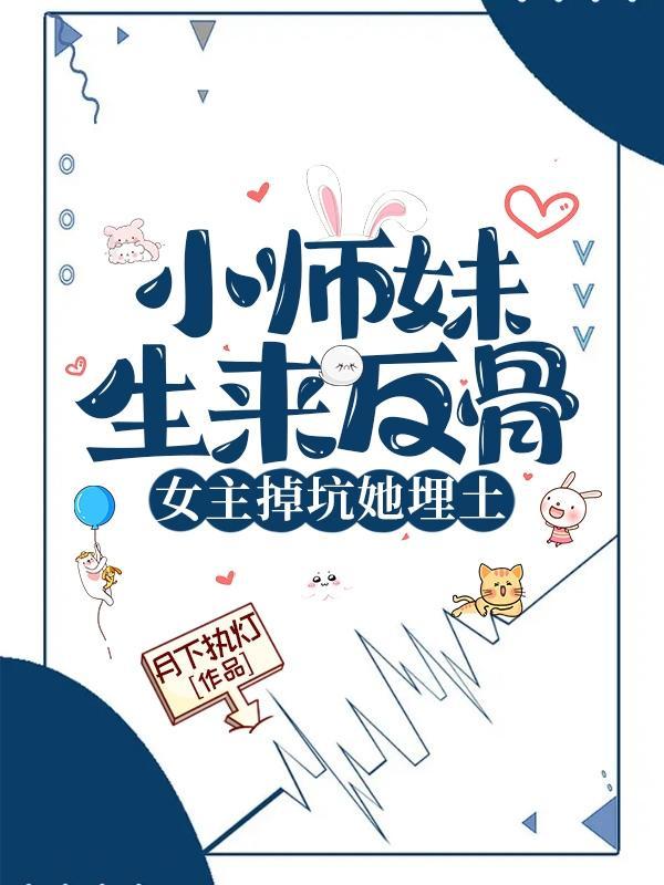 女主掉坑她埋土(轻手染星河)