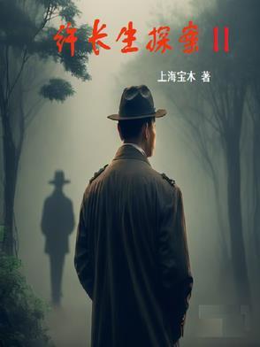 许长生探案讲的什么