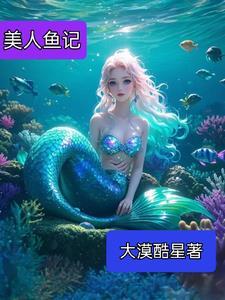 美人鱼7