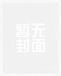 凭什么你百无禁忌免费阅读无弹窗