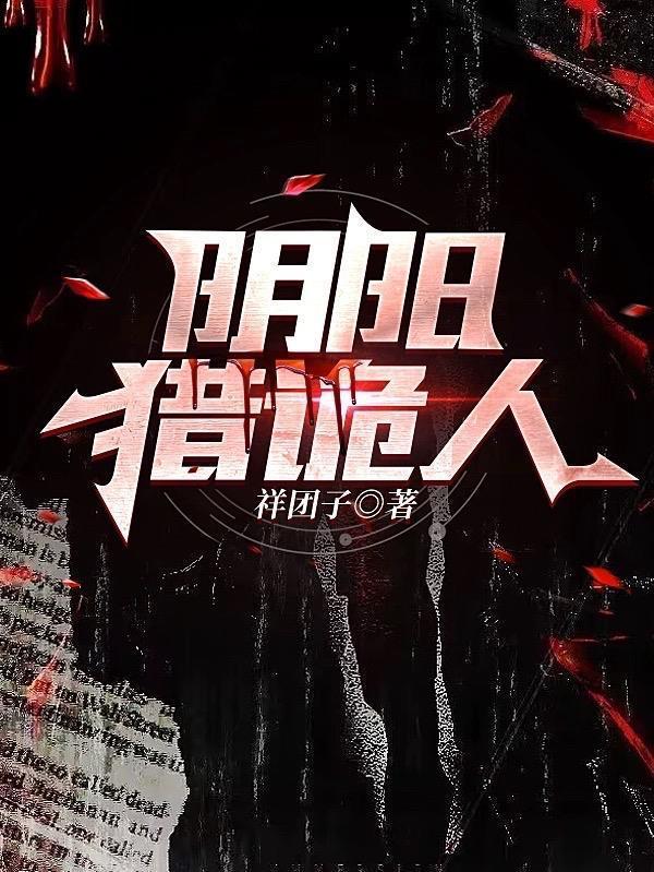 阴阳猎鬼师百度