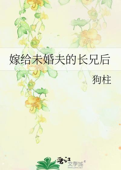 嫁给未婚夫的父亲的