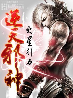 逆天邪神在线观看免费完整版
