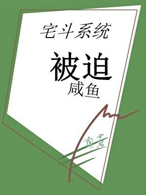 古代宅斗系统文
