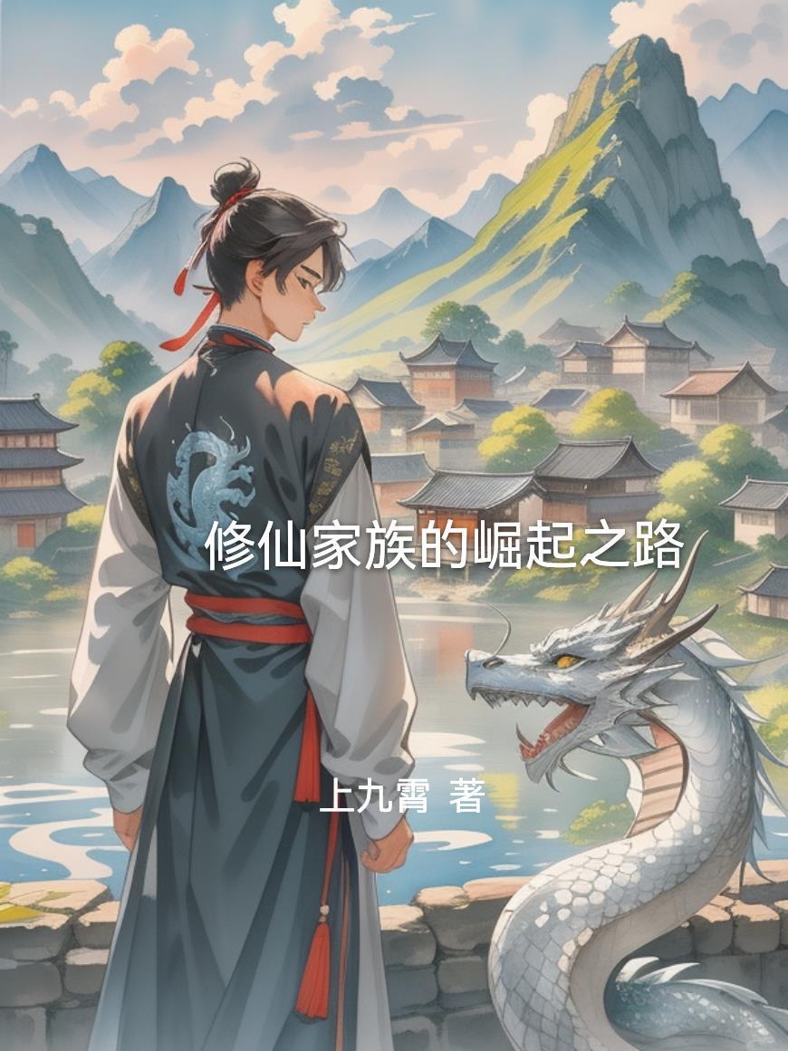 修仙家族崛起录88读书网