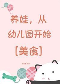 从幼儿园开始[美食
