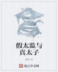 假太监真男人