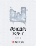 我知道的太多了图片