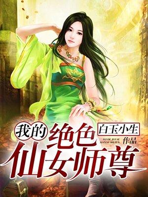 我的绝色师姐太宠了百度百科