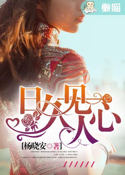 日久见人心的网名