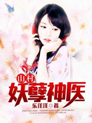 山村神医小