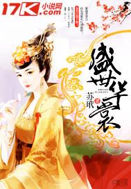 盛世华裳阅读理解